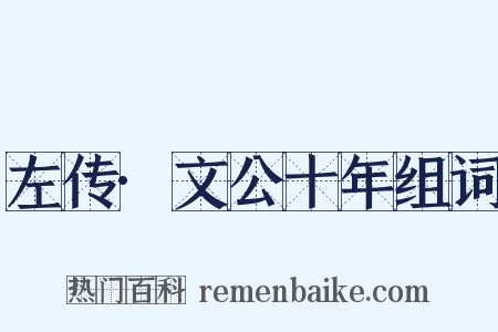 左传·文公十年组词是什么意思的图片